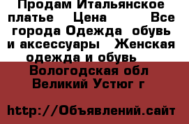 Продам Итальянское платье  › Цена ­ 700 - Все города Одежда, обувь и аксессуары » Женская одежда и обувь   . Вологодская обл.,Великий Устюг г.